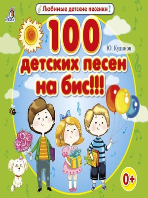 cover image of 100 детских песен на бис!!!
